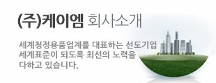 (주)케이엠 회사소개