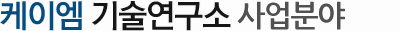 케이엠 기술연구소 연혁