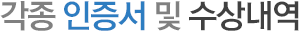 각종 인증서 및 수상내역