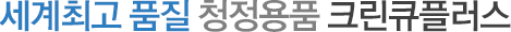 세계최고 품질 청정용품 크린큐플러스