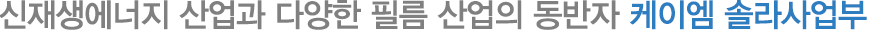 신재생에너지산업과 제약산업의 동반자 케이엠 솔라&제약팀